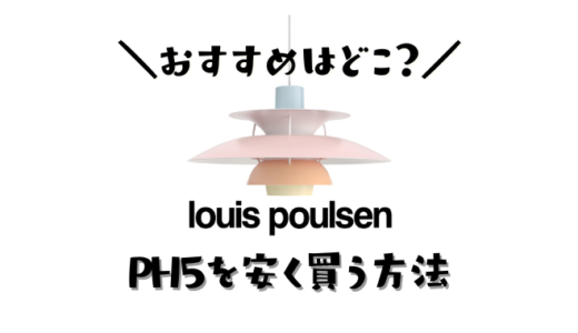 ルイスポールセンPH５を安く買うならどこ？値下げ時期は？キャンペーンやポイント還元をつかって最安値で買い替える方法