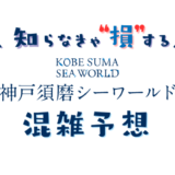 神戸須磨シーワールドの混雑状況