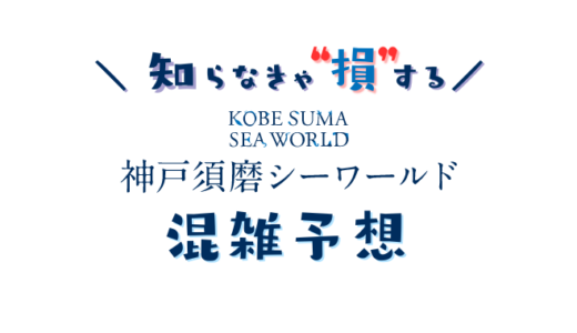 【2024年】神戸須磨シーワールドの混雑予想｜空いてる時間帯やリアルタイムの混み具合を知って混雑回避する方法