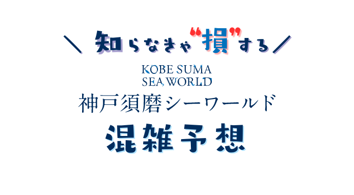 神戸須磨シーワールドの混雑状況