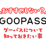 GOOPASSについて知っておきたいこと