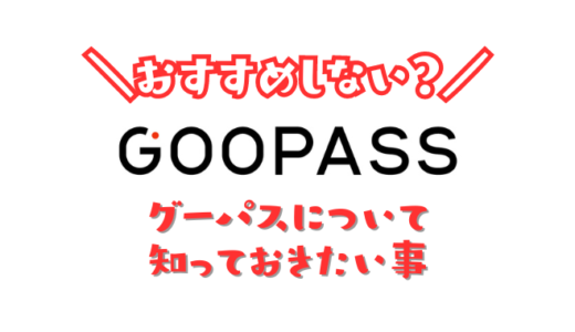 GOOPASSについて知っておきたいこと