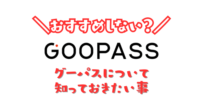 GOOPASSについて知っておきたいこと