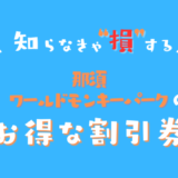 那須ワールドモンキーパークの割引券