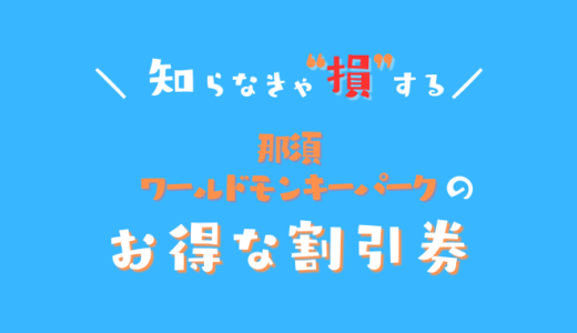 那須ワールドモンキーパークは入場チケット安くする方法！コンビニで買うよりお得な半額割引券