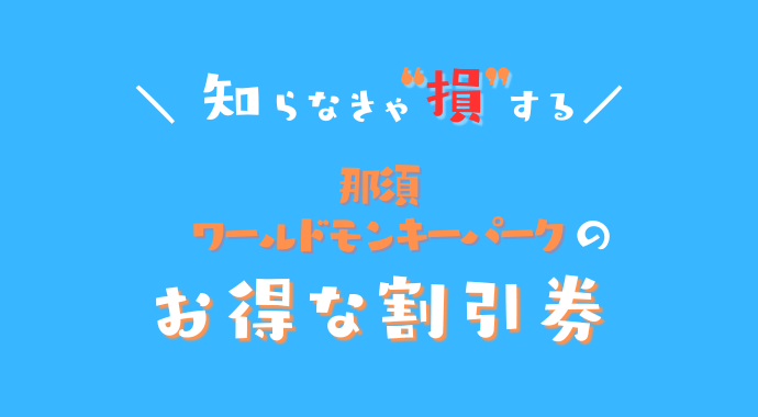 那須ワールドモンキーパークの割引券