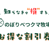 のぼりべつクマ牧場の割引券