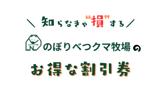 【2024年最新】のぼりべつクマ牧場は割引券がいっぱい！入場チケットをコンビニで買うより安く購入する方法