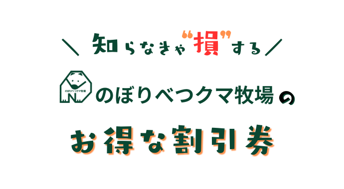 のぼりべつクマ牧場の割引券