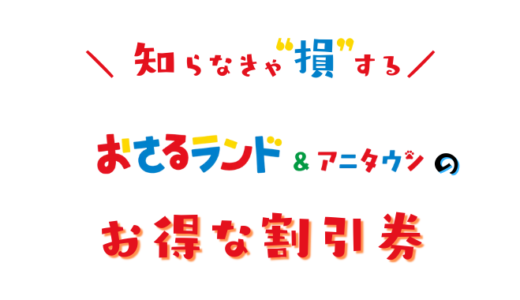 おさるランドの割引券