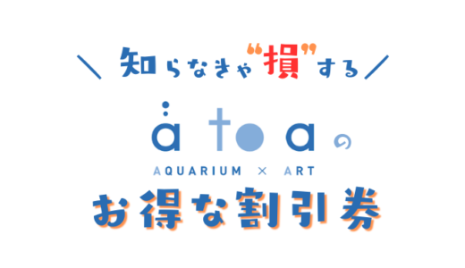 【最新】神戸アトアátoaの入場チケット安くする方法！コンビニで買うよりお得な水族館の前売り券が置いてある場所は？