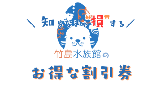 【最新】竹島水族館の入場チケット安くする方法！コンビニで買うよりお得なタケスイの前売り券が置いてある場所は？