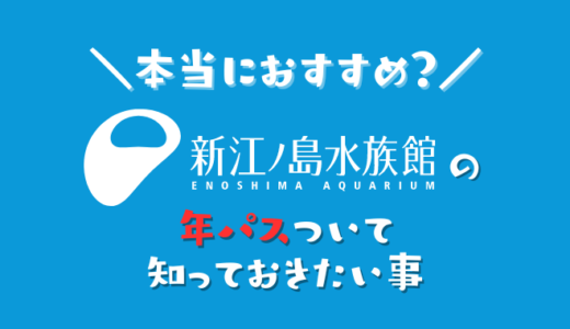 新江ノ島水族館の年パスは本当にお得？！年に何回行けば元が取れる？どんな特典がある？