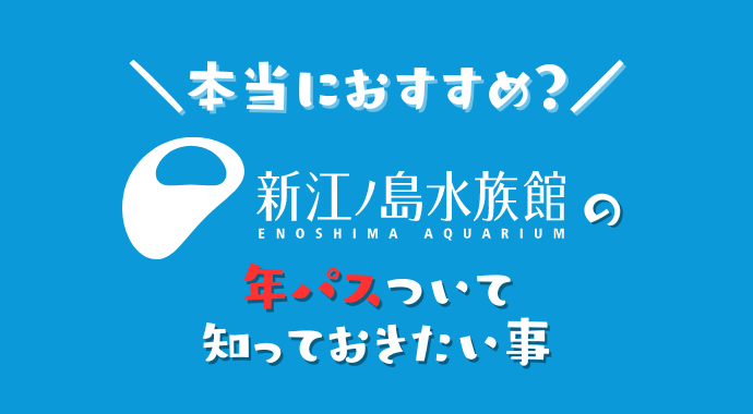 新江ノ島水族館の年パスについて