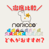 NORICCOの選び方