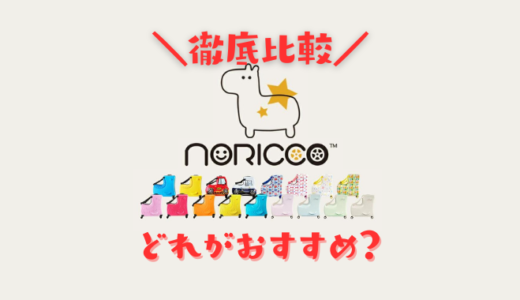 NORICCOノリッコを買うならどれがいい！全種類を比較して選び方を解説