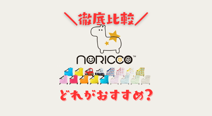 NORICCOの選び方