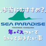 八景島シーパラダイスの年パスについて