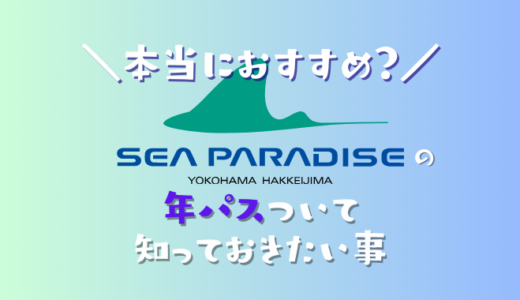 八景島シーパラダイスの年パスは本当にお得？年に何回行けば元が取れる？どんな特典がある？