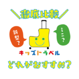 キッズトラベルのキャリーケース新型と旧型の違い