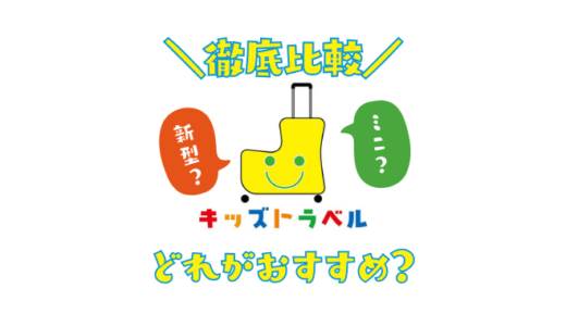 キッズトラベルのキャリーケース新型と旧型の違いは？通常とMINIの違いも比較解説！子供が乗れるスーツケースの選び方