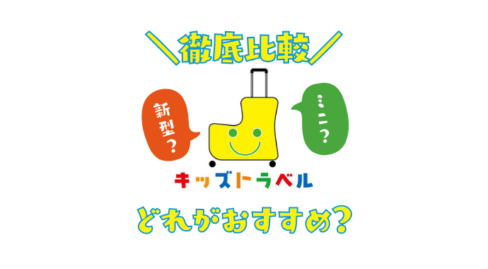 キッズトラベルのキャリーケース新型と旧型の違い