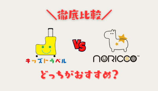 【徹底比較】キッズトラベルとNORICCOの違いは？特徴をわかりやすくか解説