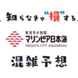 新潟市水族館マリンピア日本海の混雑状況