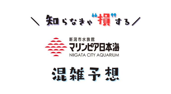 新潟市水族館マリンピア日本海の混雑状況