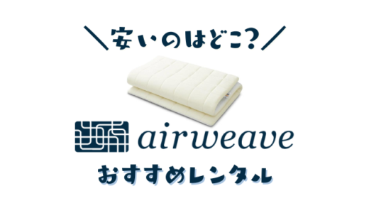 【比較】エアウィーヴがレンタルできるおすすめサービスランキング｜お試しでマットレスを使ってみたい