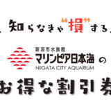 新潟市水族館マリンピア日本海の割引券