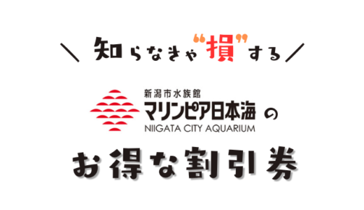 新潟市水族館マリンピア日本海のおすすめ割引券！入館チケットをコンビニで買うより安くなる方法