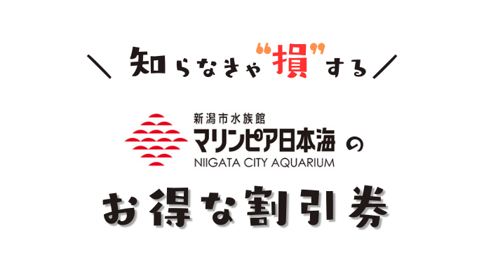 新潟市水族館マリンピア日本海の割引券