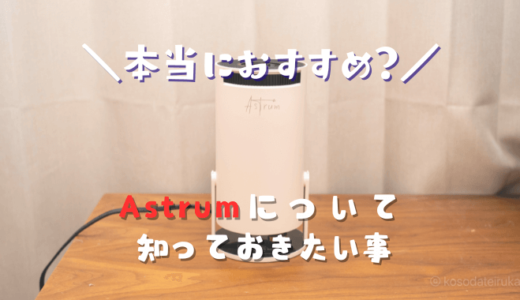 Astrumプロジェクターについて