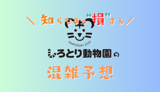 しろとり動物園の混雑予想