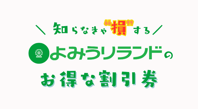 よみうりランドの割引券