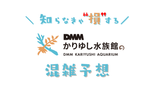 DMMかりゆし水族館の混雑予想