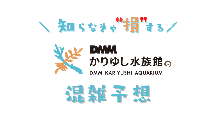 DMMかりゆし水族館の混雑予想