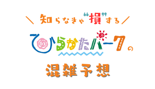 枚方パークの混雑予想