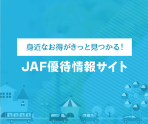 JAFのレジャー施設割引