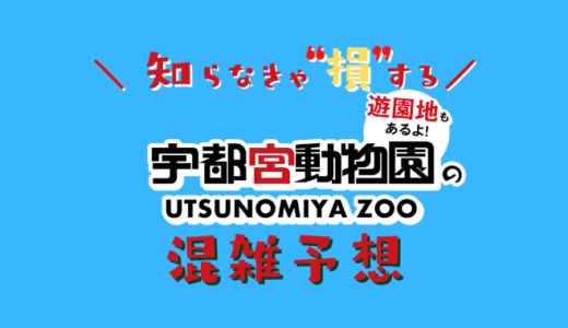 宇都宮動物園の混雑予想