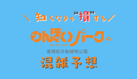 のんほいパークの混雑状況