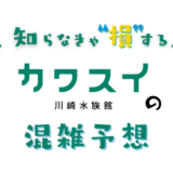 カワスイの混雑予想