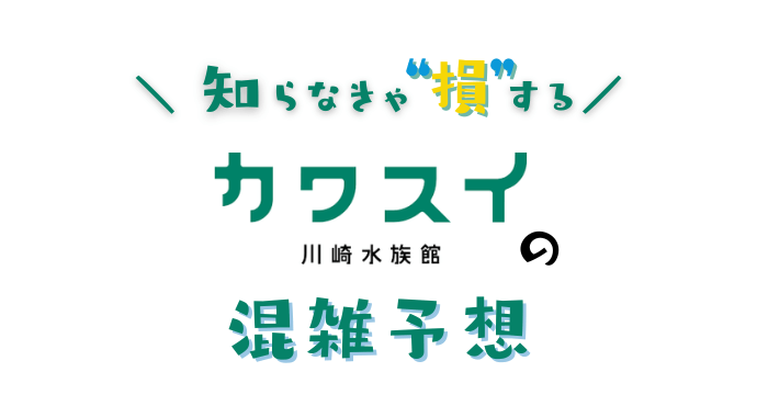 カワスイの混雑予想