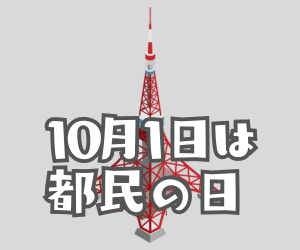 都民の日