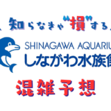 しながわ水族館の混雑予想