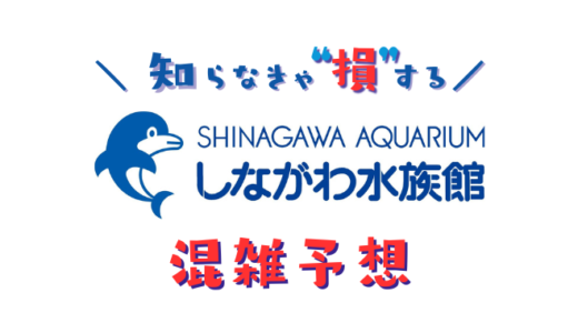 しながわ水族館の混雑予想