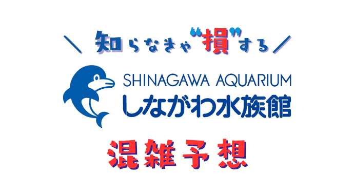 しながわ水族館の混雑予想