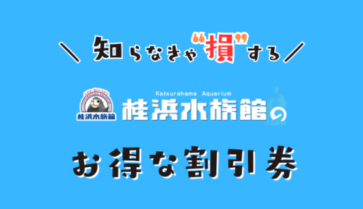 桂浜水族館は割引券がいっぱい！コンビニで買うよりクーポン・前売り券・優待券を使って入場料金を安くする方法