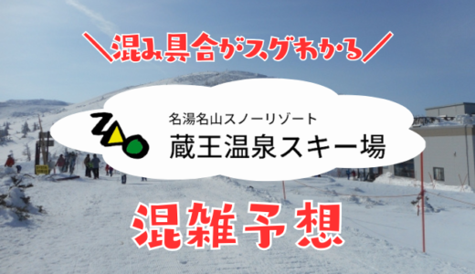 【2025年】蔵王温泉スキー場の混雑予想｜今日の混み具合や空いている時間を知って混雑回避する方法
